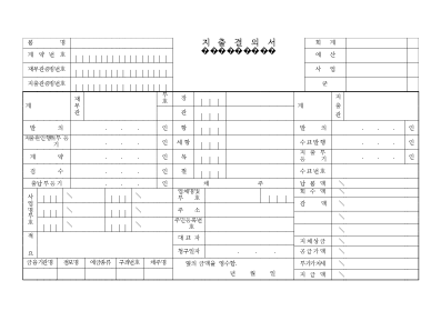 지출결의서1 지출결의서1
